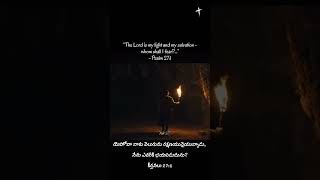 దేవుని వాక్యము God's word #telugu #promise #bible #jesus #godsword #christian #dailybread #shorts ✝️