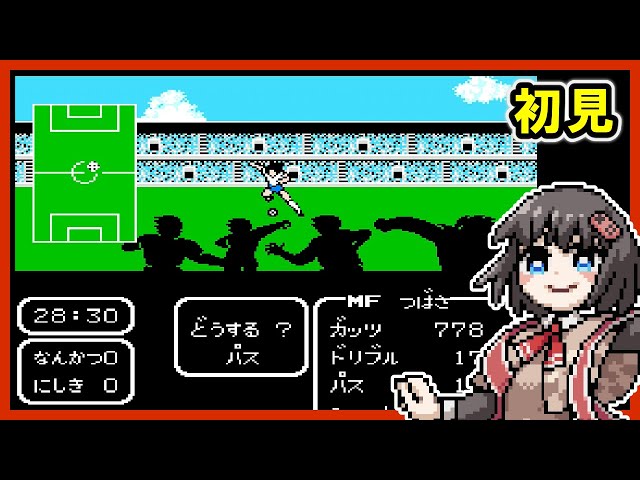 キャプテン翼】FC 初代ファミコン版 初見実況プレイ配信⑤ - YouTube