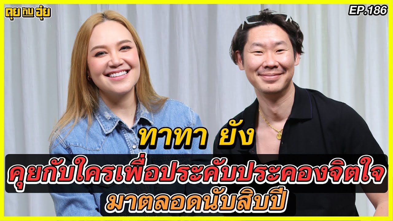 ทาทา คุยกับใครเพื่อประคับประคองจิตใจมาตลอดนับสิบปี l คุยกับอุ๋ย l