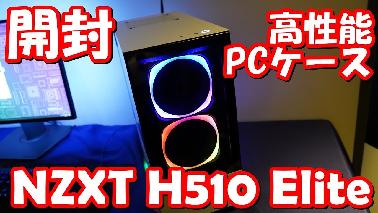 カッコよく超光るpcケース Nzxt H510 Elite 紹介 Rgbファン コントローラー搭載 Youtube