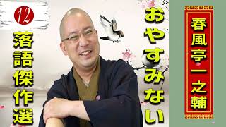 12.【落語 bgm 睡眠】春風亭一之輔 の名作落語を厳選収録🎧快眠にぴったりの一席【五人廻し】【新聞記事】【長屋の花見】