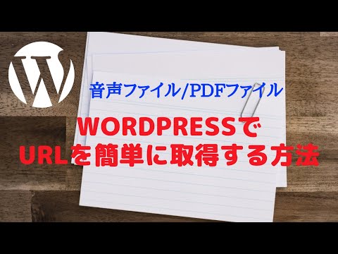 WordPressで簡単に音声ファイル・PDFファイルにURLを付ける方法