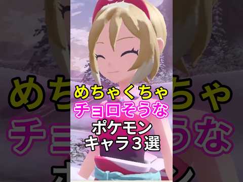 めちゃくちゃチョロそうなポケモンキャラ３選 #ポケモン #カイ #アカネ #クララ