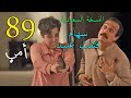 مسلسل أمي الحلقة 89 و ما قبل الأخيرة مسلسل سعودي 
