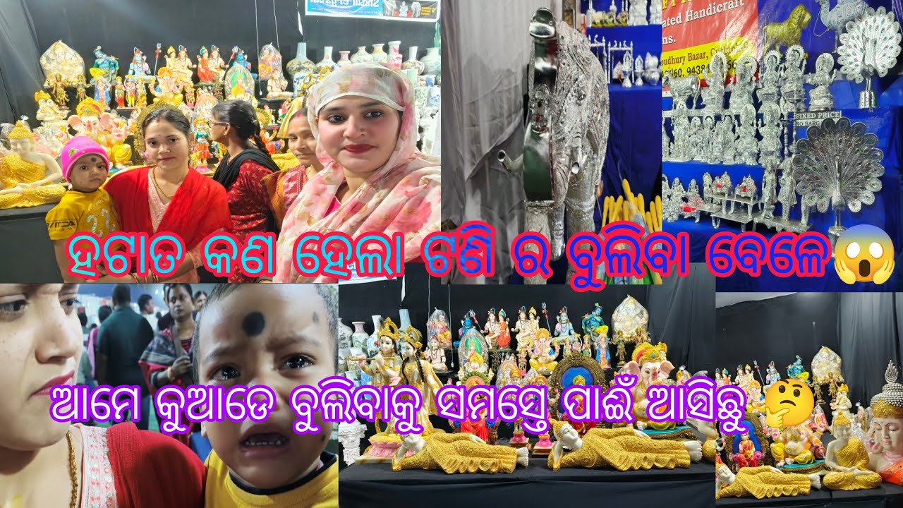 ଆମେ କୁଆଡେ଼ ବୁଲିବାକୁ ଆସିଛୁ 😞 ବୁଲିବା ବେଳେ ଟଣି ର କଣ ହେଲା😱
