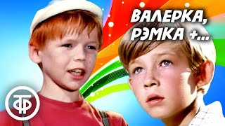 картинка: Валерка, Рэмка +... Фильм по рассказу Радия Погодина (1970)