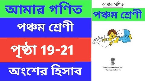 Class 5 Mathematics ll Page 19-21 ll amar ganit ll পঞ্চম শ্রেনীর গণিত ll আমার গণিত ll amar gonit