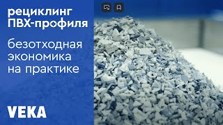 Курс на устойчивое развитие: как производитель ПВХ-профилей VEKA помогает сохранить экологию