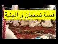 قصة ابن ضحيان و الجنية قديم 
