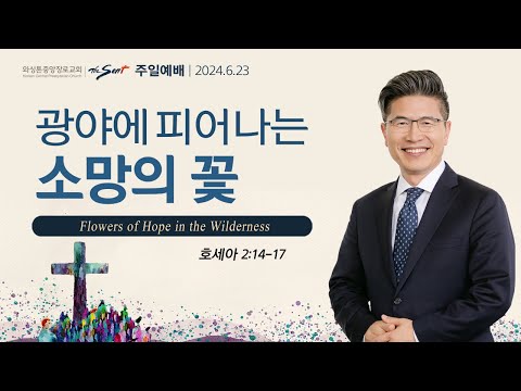 광야에 피어나는 소망의 꽃