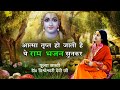 Teri mand mand muskaniya  ram bhajan  pujya sadhvi drvishweshwari devi ji