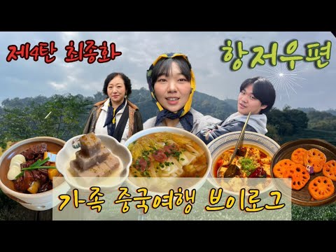 4박5일 🇨🇳중국여행🇨🇳 브이로그 - 4탄 - 항저우편 / 서호, 용정차밭, 영은사, 서호유람선