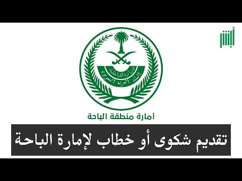 خطوات تقديم خطاب أو شكوى لإمارة منطقة الباحة أبشر