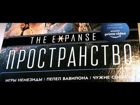 Джеймс Кори - "Игры Немезиды", "Пепел Вавилона" (Пространство) Книга 4