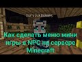 Как сделать меню в  мини-игры в NPC на сервере Minecraft!