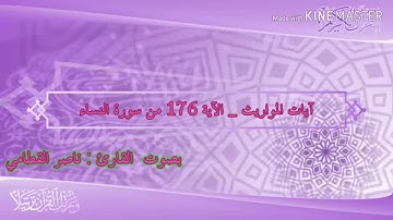 آيات المواريث _ الآية 176 من سورة النساء