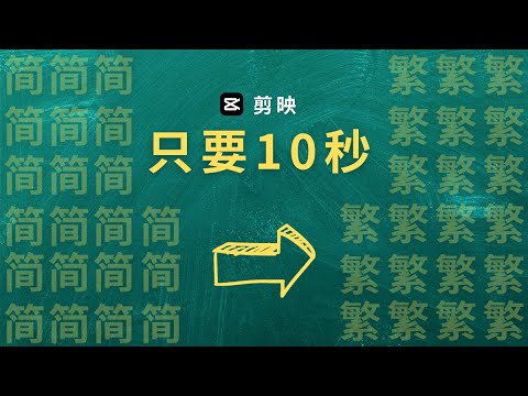 剪映 繁體字幕 剪映電腦版 剪映教學 | 如何使用剪映製作繁體字幕 | 10秒內完成繁體字幕製作
