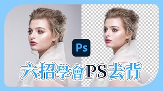 【6招學會Photoshop去背】物件選取工具、選取工具、快速選取工具、魔術棒工具、筆刷工具、筆型工具結合遮色片去背教學