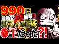 【ワンピース 最新話感想予想考察】ルフィの正体がまさかの●王だった？！鬼ヶ島決戦まさかの大混乱！！