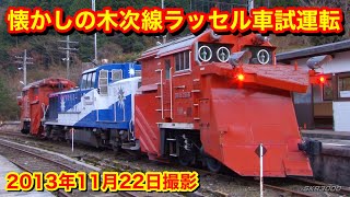 【JR木次線 懐かしのラッセル車試運転 DE15 2558号機 2013.11.22】