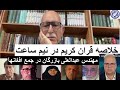 مهندس عبدالعلی بازرگان خلاصه قرآن در نیم ساعت سیاست افغانستان مهندس عبدالعلی بازرگان خلاصه قرآن در نیم ساعت سیاست افغانستان