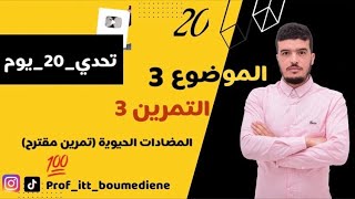 #تحدي_20_يوم: الموضوع 3 : التمرين الثالث المضادات الحيوية وتاثيرها على البكتيريا ( تمرين مسعى رائع)