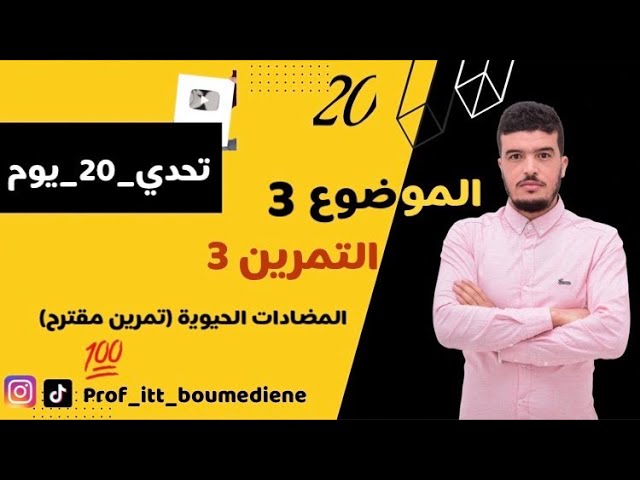#تحدي_20_يوم: الموضوع 3 : التمرين الثالث المضادات الحيوية وتاثيرها على البكتيريا ( تمرين مسعى رائع)