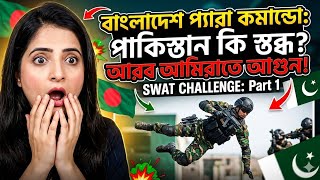 Pakistani Reaction on Bangladesh Army Para Commando || আরবআমিরাতে (Part: 01) || SWAT CHALLENGE