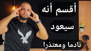 هكذا تجعله يتمني الرجوع لك والتواصل معك  وسيلاحقك 24 ساعه