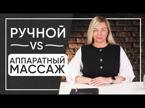 Ручной или аппаратный массаж - что выбрать! Как убрать лишний вес, коррекция фигуры  Идея бизнеса