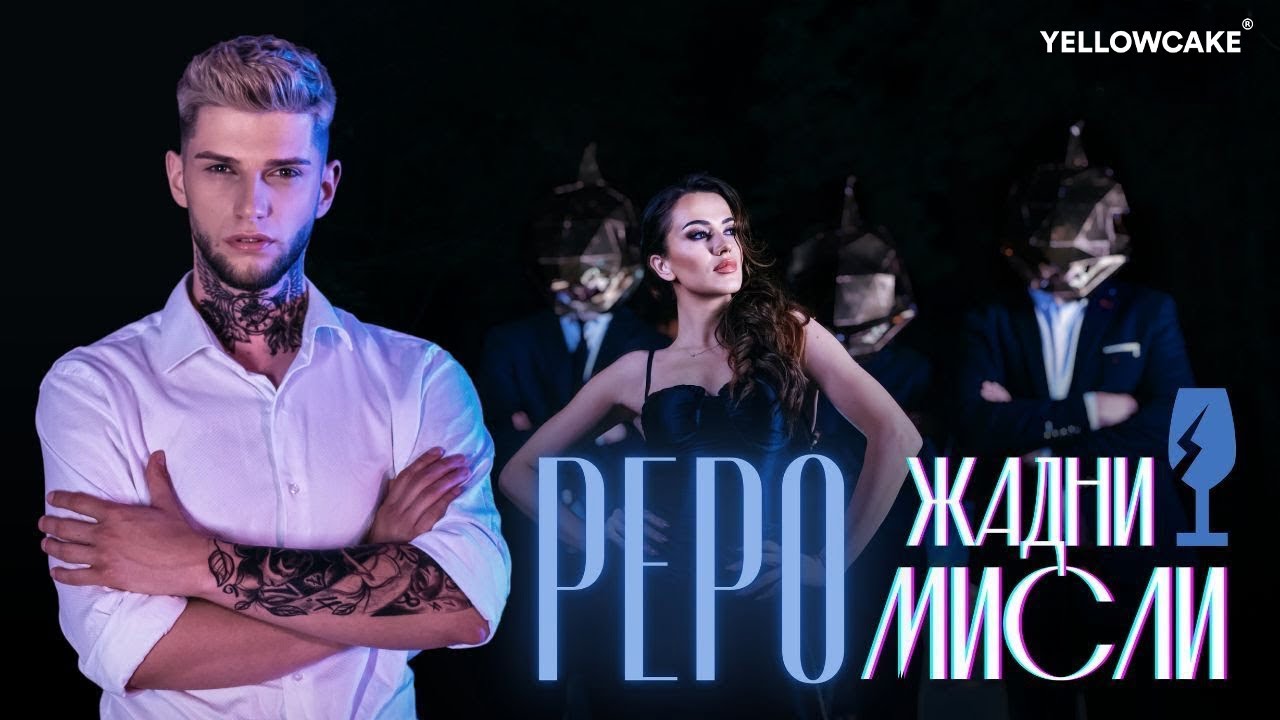 PEPO - ZHADNI MISLI / ПЕПО - ЖАДНИ МИСЛИ [Official Video 2023]