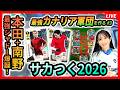 【サカつく2026】南野選手と本田圭佑選手を投入!最強カナリア軍団を作っていく vol.3!Jリーグガチャも引く<セガ「プロサッカークラブをつくろう!2026」/Neontetraセイカの趣味配信>