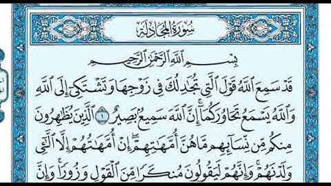 سورة المجادلة من ١ الى ٦