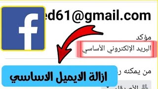 طريقه ازاله الايميل الاساسي من فيسبوك  Facebook |تغيير ايميل الفيسبوك