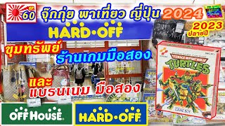 Hard Off สาขา OWADA บุก ร้านเกมเก่า แบรนเนม ญี่ปุ่น | จุ๊กกุ่ย พาเที่ยว EP.60 JOOKKUI 2024 ปลาย 2023