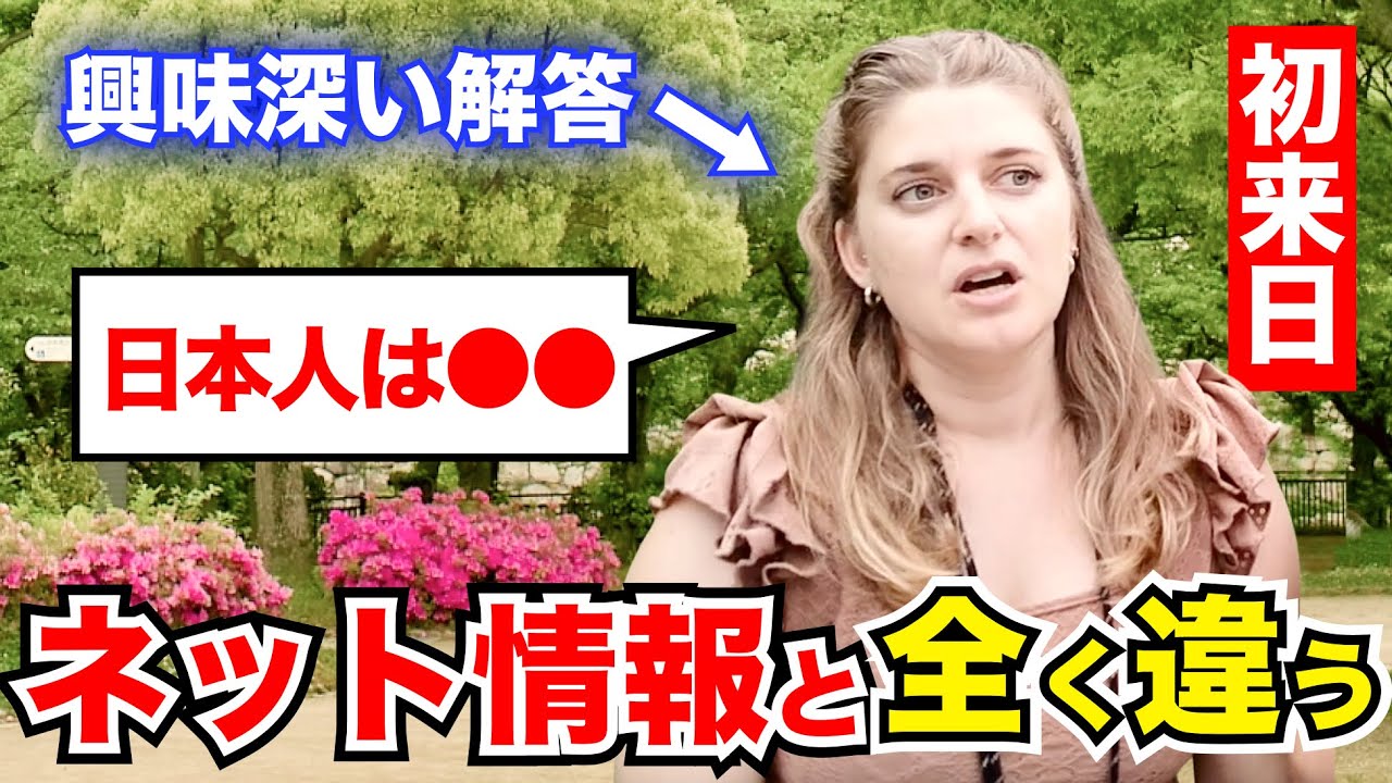 「来日前に調べたネット情報と全く違う…日本人は●●」外国人観光客にインタビュー｜ようこそ日本へ！Welcome to Japan!
