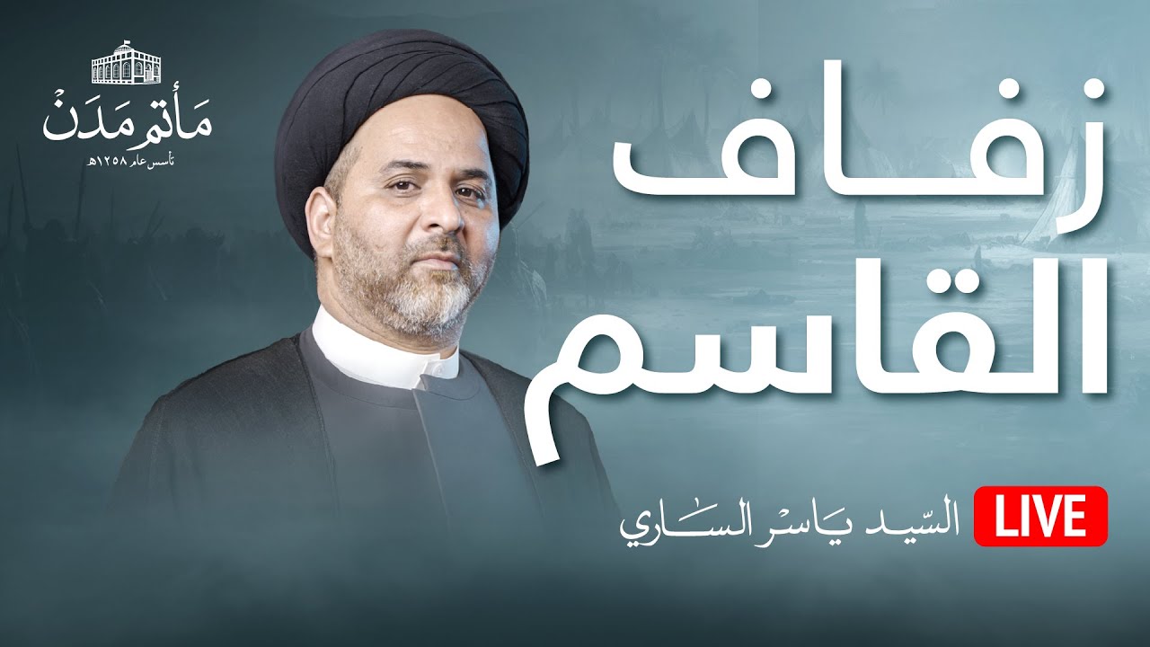 بث مباشر || زفاف القاسم يوم الثامن محرم 1445هـ