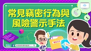 常見竊密行為與風險警示手法