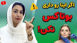 این افراد اکیدا بوتاکس تزریق نکنند! | بهترین جایگزین بوتاکس بدون عوارض جانبی