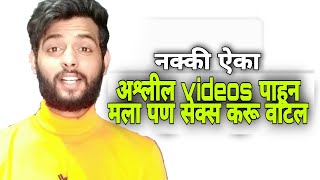 अश्लील वीडियो बगुन मला पण सेक्स करू वाटला | Chaitanya Dancer |