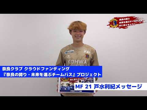 【クラウドファンディング】「奈良の誇り・未来を運ぶチームバスを共に走らせよう」| 21 MF 戸水利紀 メッセージ
