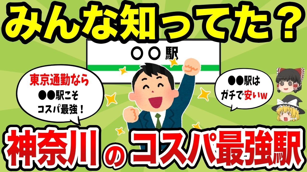 【日本地理】神奈川県で東京通勤で家賃が安くて住みやすい駅ランキング【ゆっくり解説】