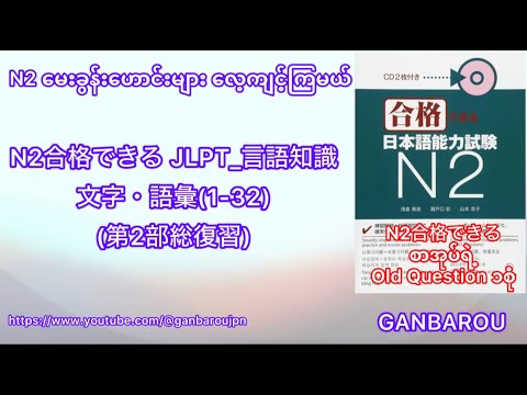 N2合格できる JLPT 言語知識 文字・語彙1 32第2部総復習 - YouTube