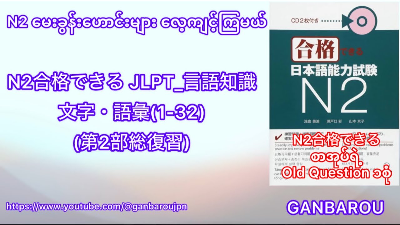 N2合格できる JLPT 言語知識 文字・語彙1 32第2部総復習