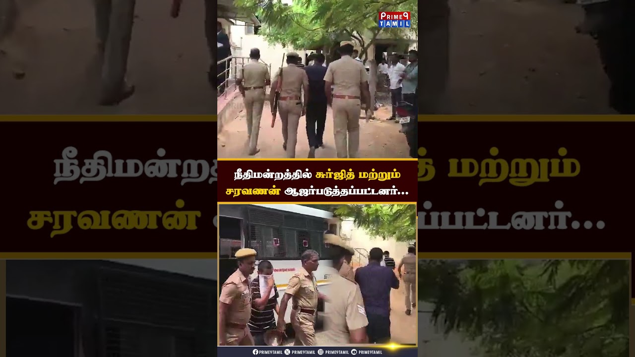 கவின் கொ*லை விவகாரம்.. சுர்ஜித்தை நீதிமன்றத்தில் ஆஜர்படுத்திய காவல்துறை.. 