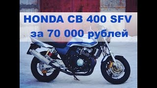 honda cb 400 хонда сб cb400sf vtec super four sf мотоцикл за 80 сиби сибиха за 100(Совсем недавно мы приобрели honda cb 400 всего за 70 тыс, в этом видео мы немного подправим honda 400 и попробуем прода..., 2016-09-04T17:08:22.000Z)