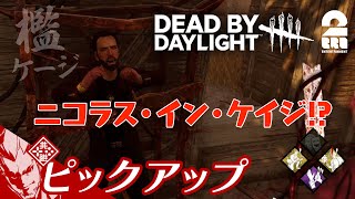 【ニコラス・イン・ケイジ!】DbD生放送#312 からピックアップ【2BRO.】