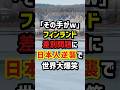 「その手がw」フィンランド差別問題に“日本人逆襲”で世界大爆笑　＃海外の反応