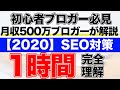 【2020年】1時間で初心者がブログSEOの大筋を理解する方法