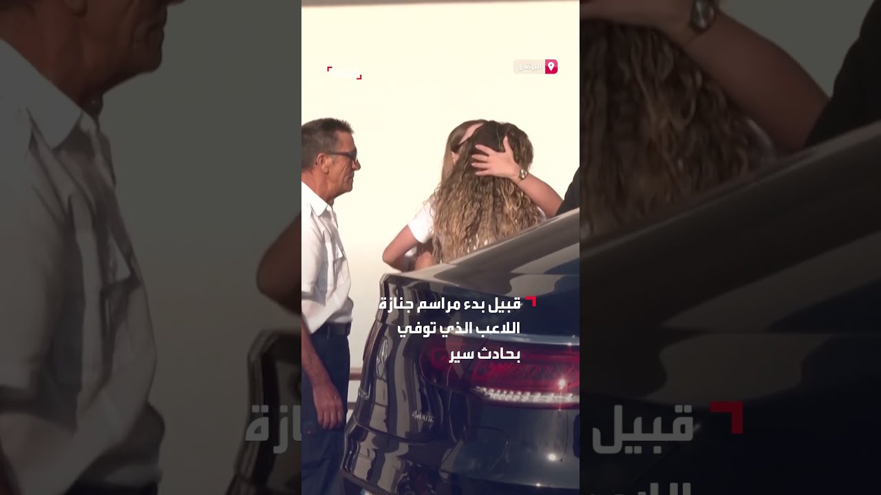 زوجته وأقاربه وأصدقاؤه حاضرون... توافد إلى مكان إقامة مراسم جنازة اللاعب ديوغو جوتا